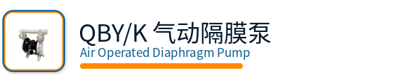 气动隔膜泵行业站